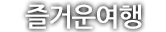 즐거운여행