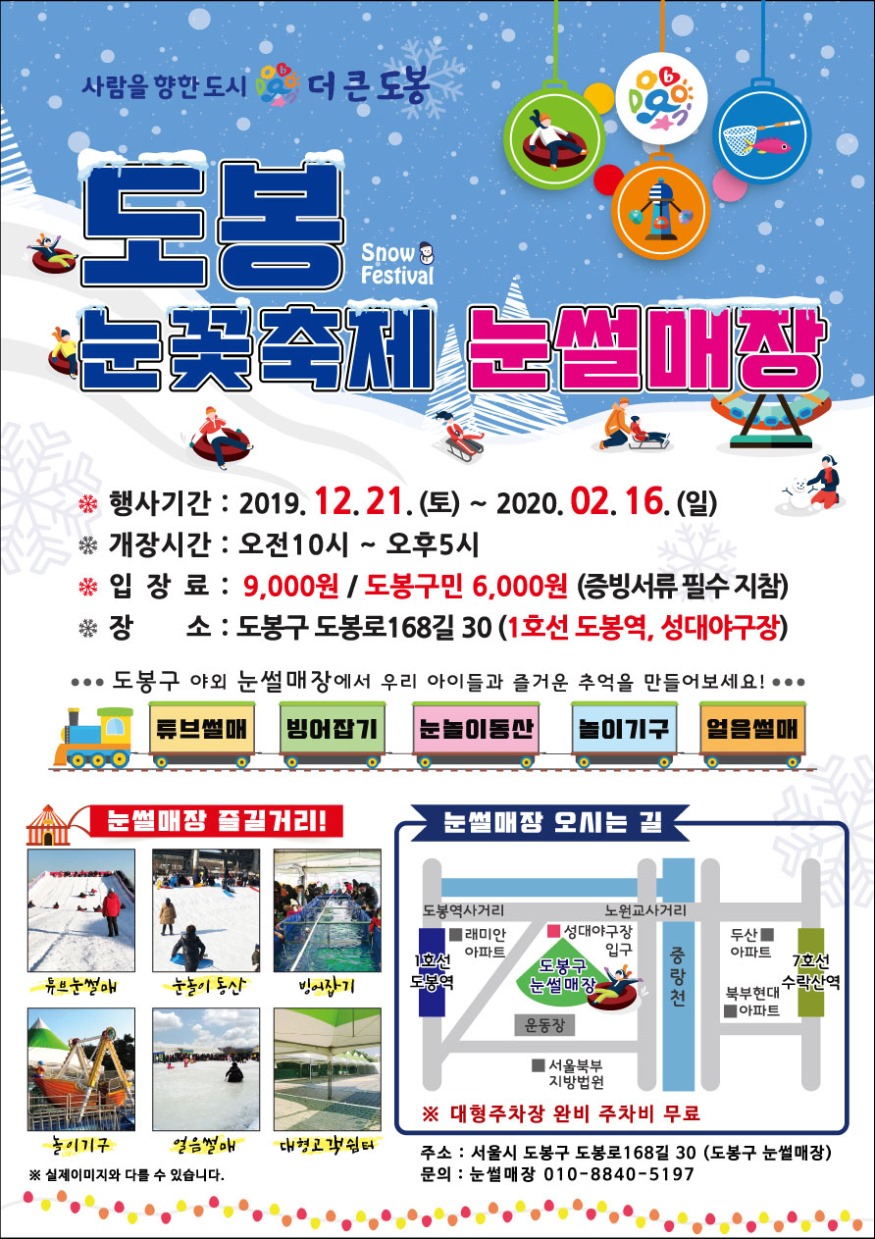 (사진-도봉) 도봉눈꽃축제 눈썰매장 안내 포스터.jpg