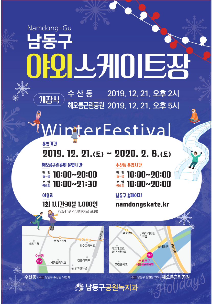 [크기변환](1)_남동구_야외스케이트장_홍보_포스터.png