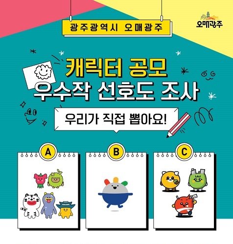 캐릭터공모전-선호도-조사 이미지_시 홈페이지.jpg