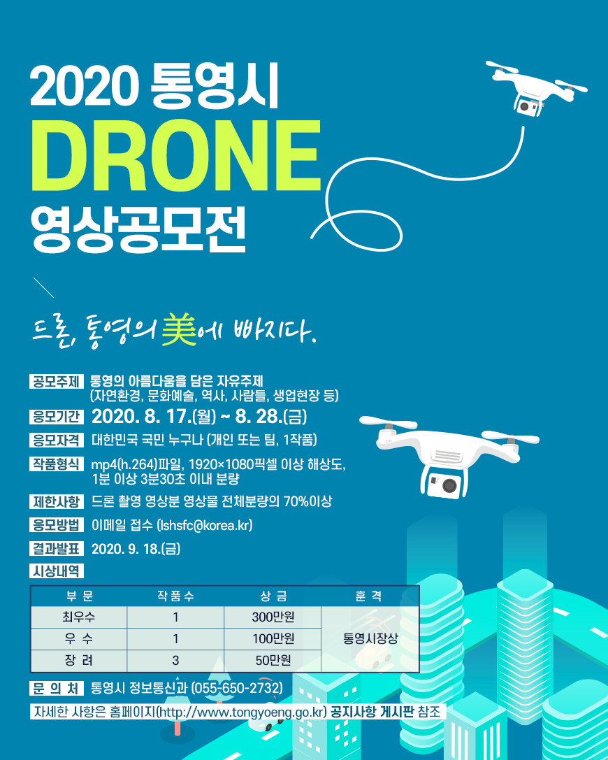 통영시+드론(Drone)+영상+공모전+실시-공모전+포스터_png_middle_jpg.png