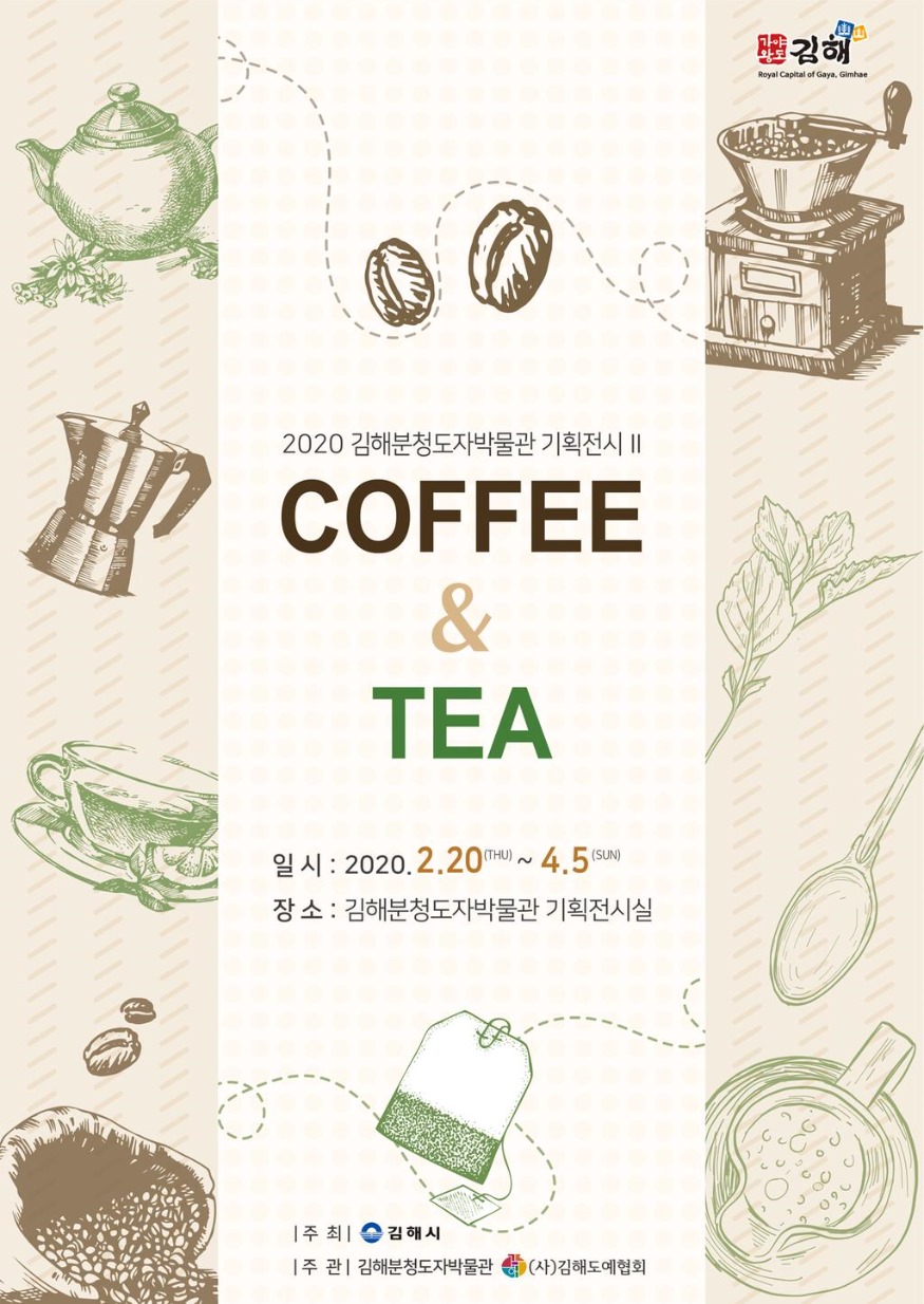 2_19+김해분청도자박물관+기획전시‘COFFEE+&+TEA+’개최(전시+포스터)_jpeg_middle.jpg