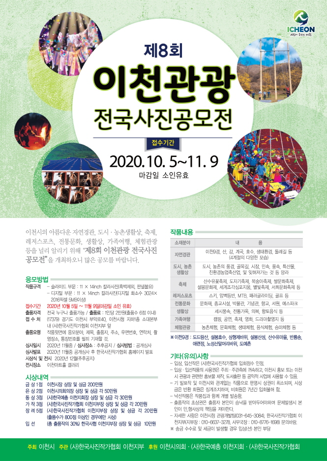 [크기변환]제8회 이천관광 전국사진공모전 포스터.jpg