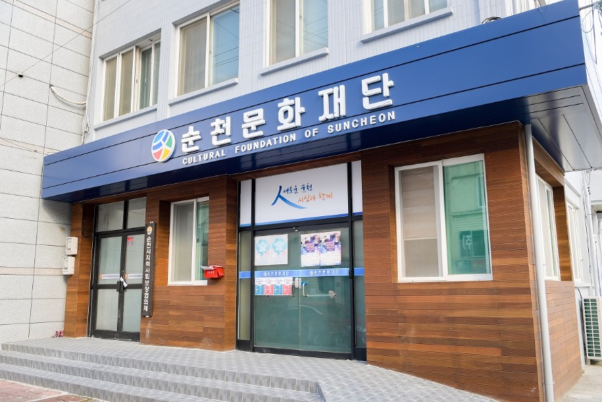 5 순천문화재단.jpg