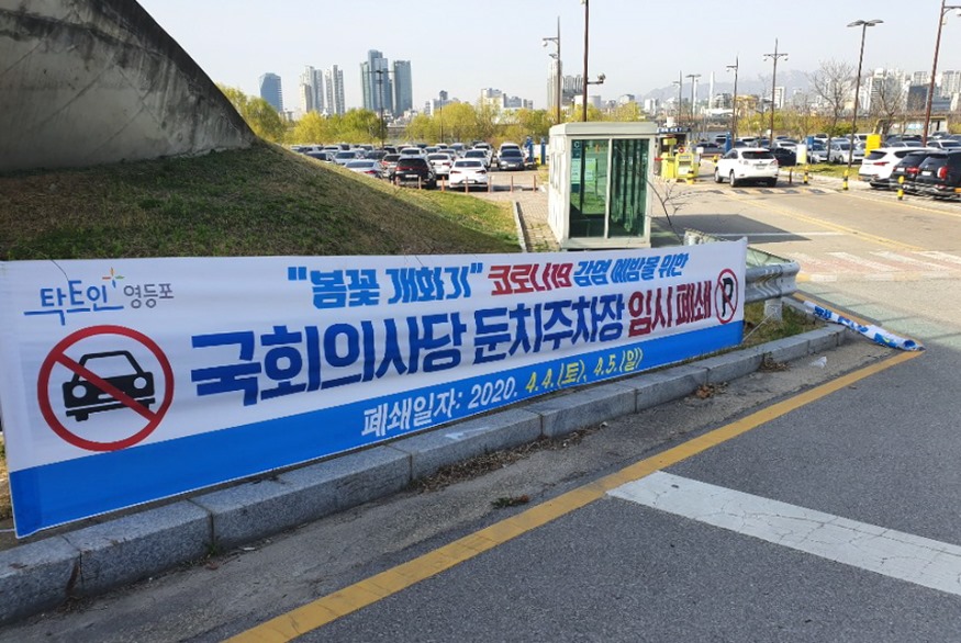 주말 한강공원 및 국회의사당 주차장 폐쇄_1. 안내 현수막.jpg