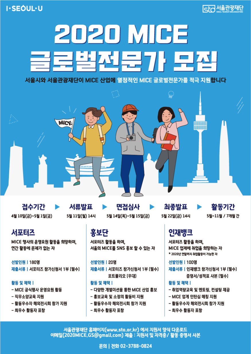 사진자료_MICE 글로벌 전문가 모집 홍보 포스터.png