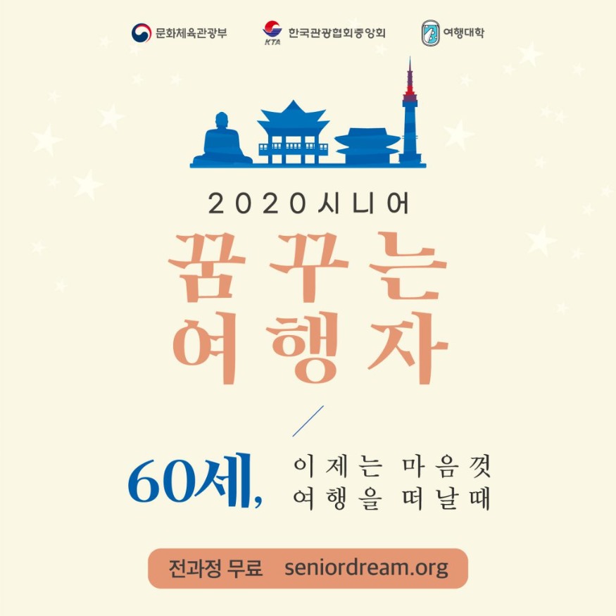 첨부-야놀자-여행대학-시니어-꿈꾸는-여행자-과정-수강생-모집-1024x1024.jpg
