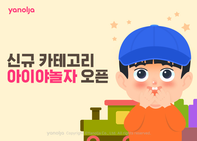 첨부-야놀자-신규-카테고리-아이야놀자-오픈.jpg