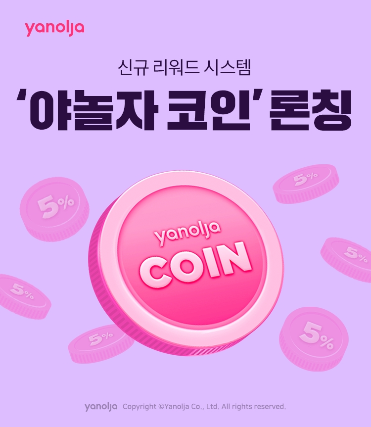 첨부-야놀자-신규-리워드-시스템-야놀자-코인-론칭-1.jpg