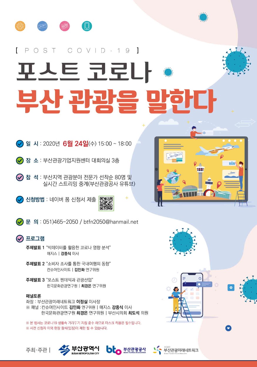 (부산관광공사_사진자료) '포스트 코로나 부산 관광을 말한다' 포스터.jpg
