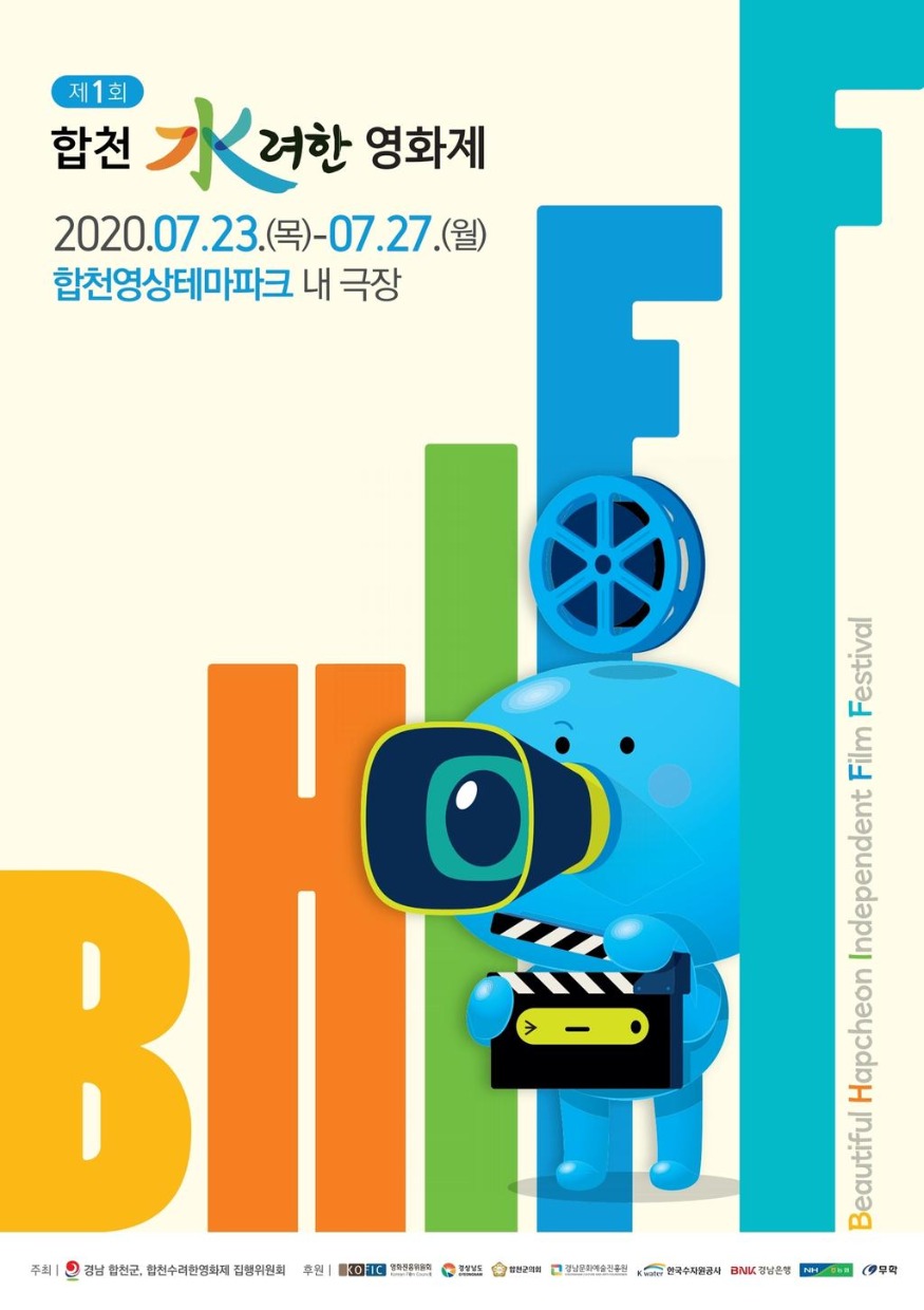 합천+수려한영화제+본포스터_jpg_middle.jpg