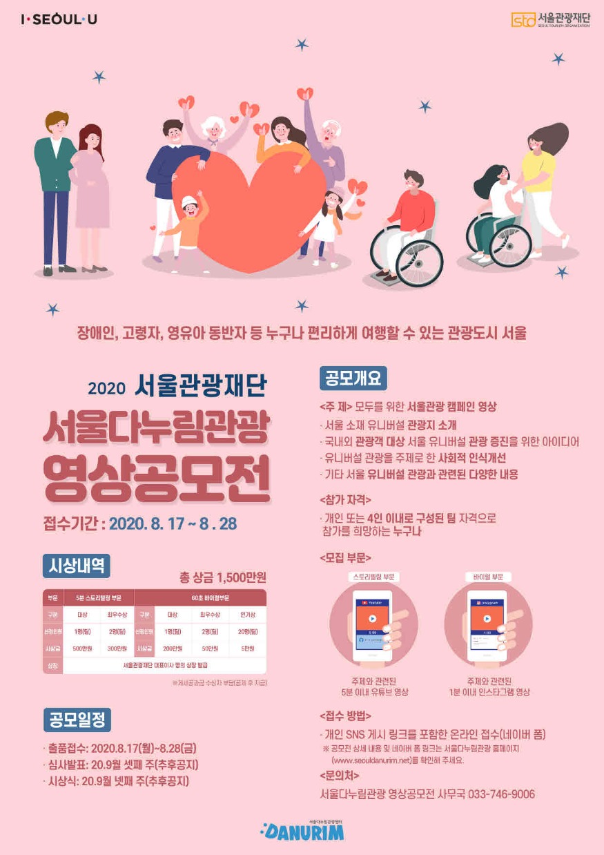 서울다누림관광 영상 공모전 포스터.jpg