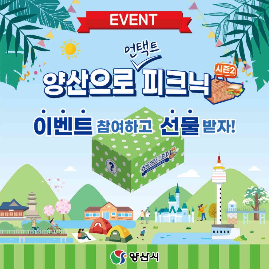양산으로 언택트 피크닉 SNS 이벤트 사진.jpg