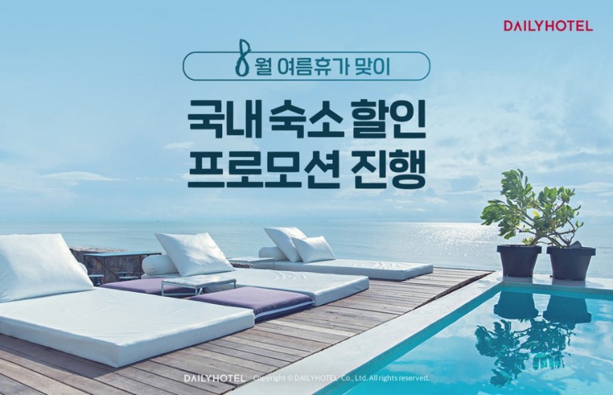 첨부-데일리호텔-8월-여름휴가-맞이-국내-숙소-할인-프로모션-진행-1-1024x661.jpg