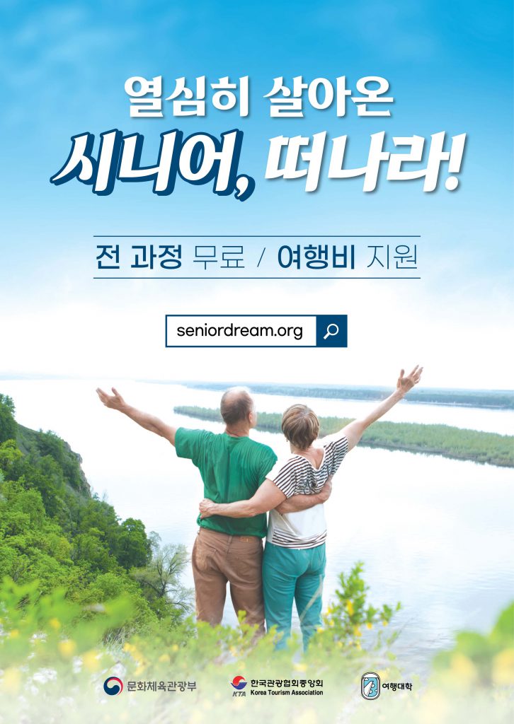 첨부-야놀자-여행대학-시니어-꿈꾸는-여행자-과정-수강생-모집-1-726x1024.jpg