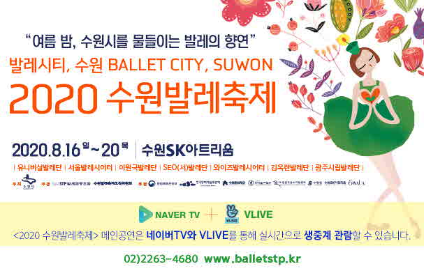 2020수원발레축제온·오프를수놓는다.jpg