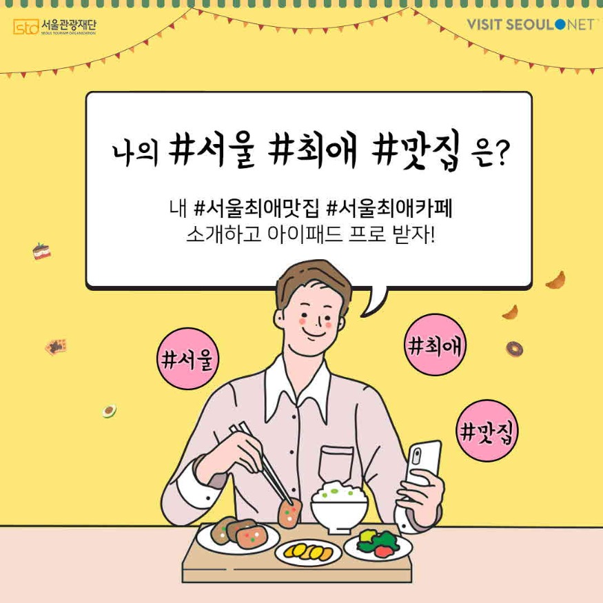 2. ‘나의 #서울 #최애 #맛집 은’ 이벤트 배너 이미지.jpg