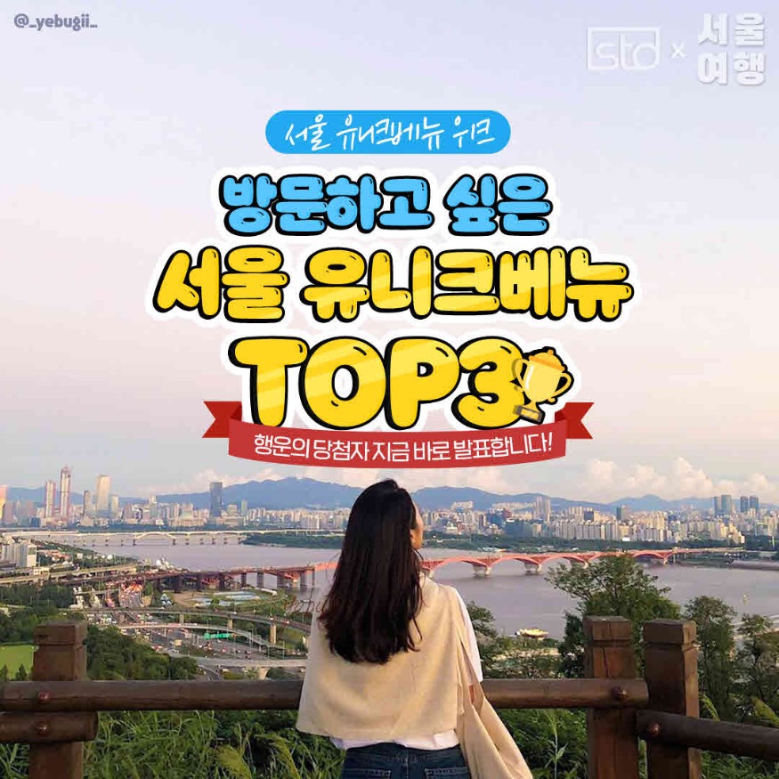 (붙임2) 서울 유니크베뉴 위크_댓글 이벤트에서 최다 득표를 받은 TOP 3 유니크베뉴 소개.jpg