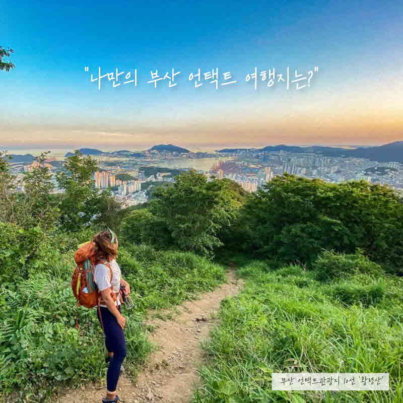 (부산관광공사_사진자료) 나만의 부산 언택트 여행지 이벤트 포스터.jpg