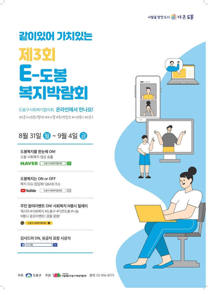4. (사진_도봉) 제3회 E-도봉 복지박람회 안내포스터.jpg