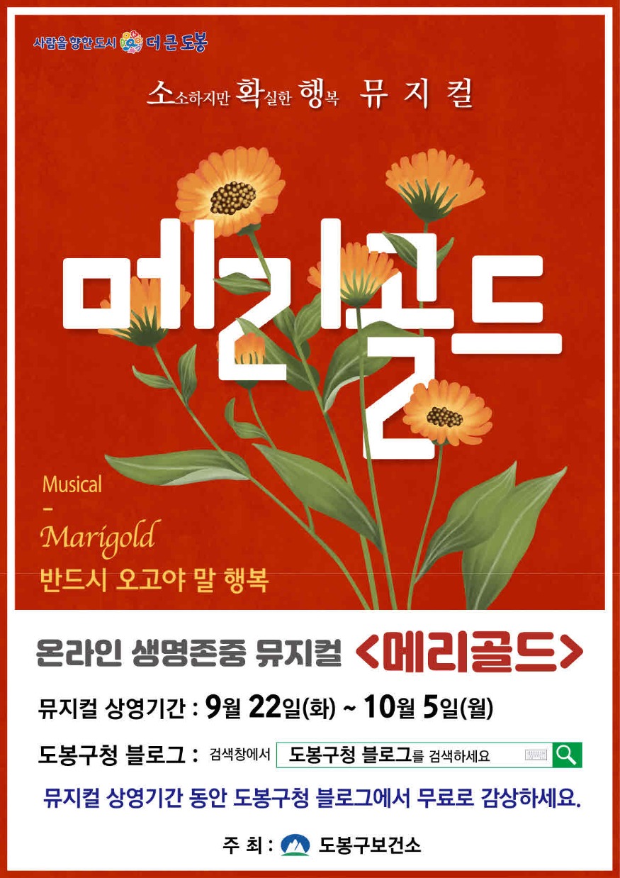 5. (사진_도봉) 뮤지컬 ‘메리골드’ 안내 포스터.jpg