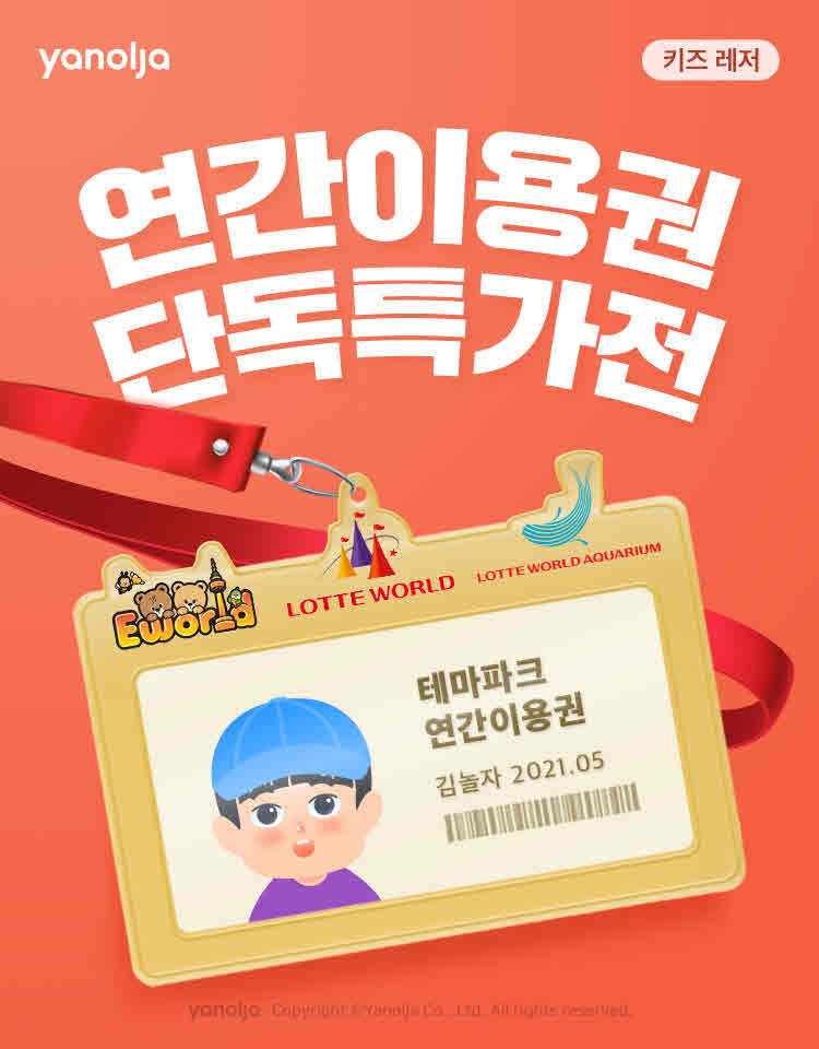 첨부-야놀자-‘키즈-레저-연간이용권-단독-특가전-진행-1.jpg