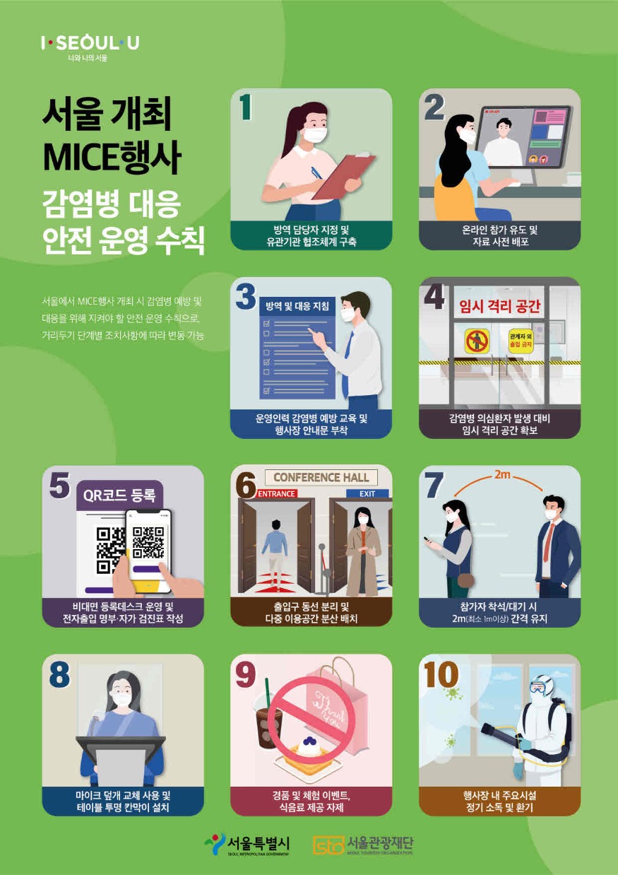 (사진2)서울 개최 MICE행사 감염병 대응 안전운영 수칙 포스터.jpg