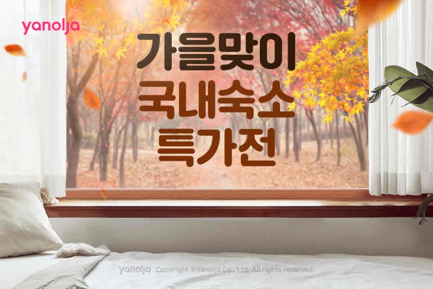 첨부-야놀자-‘가을-맞이-국내-숙소-특가전-진행-1.jpg