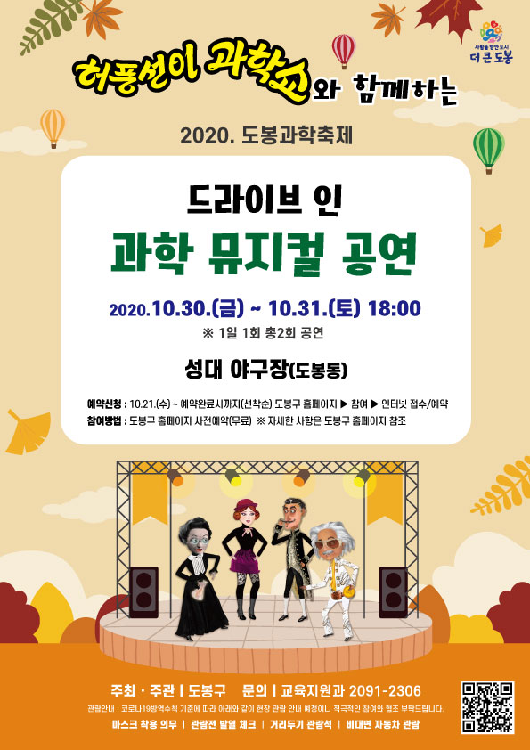 6. (사진_도봉) 허풍선이 과학쇼와 함께하는 드라이브인 과학 뮤지컬 공연 포스터.jpg