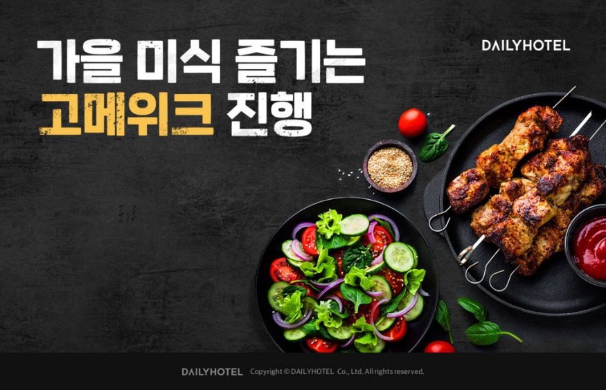 첨부-데일리호텔-가을-미식-즐기는-고메위크-진행-1024x660.jpg
