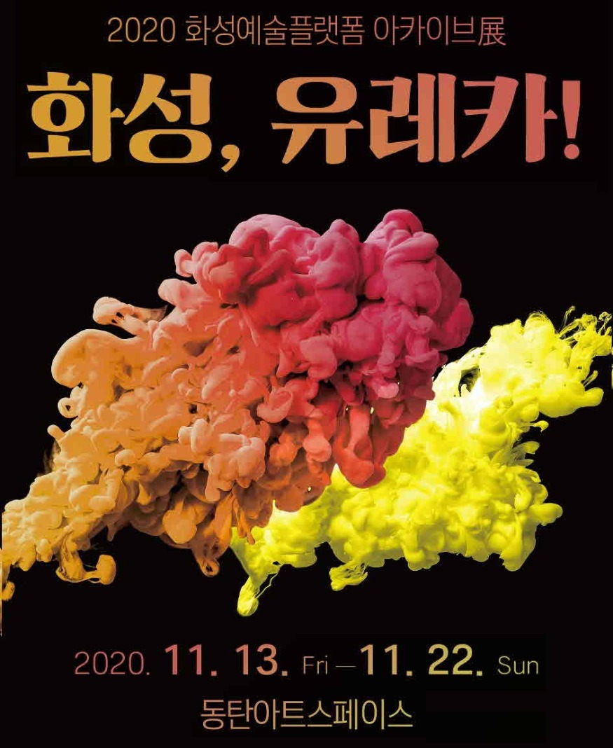 2020 화성유레카 홍보포스터.jpg