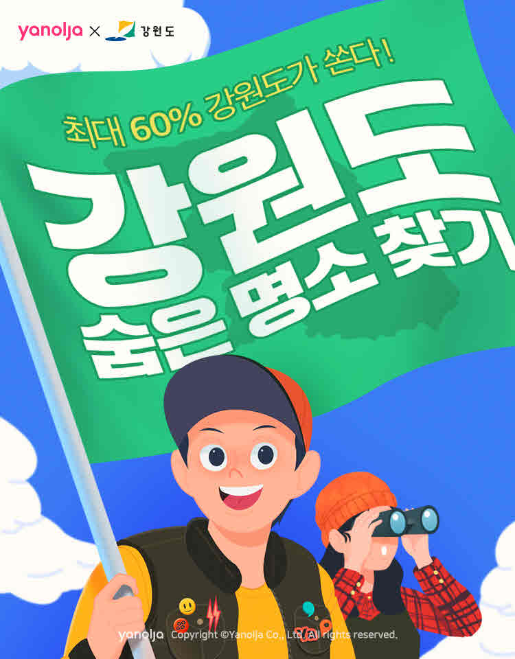 첨부-야놀자-‘강원도-숨은-명소-찾기-프로젝트-진행-1.jpg