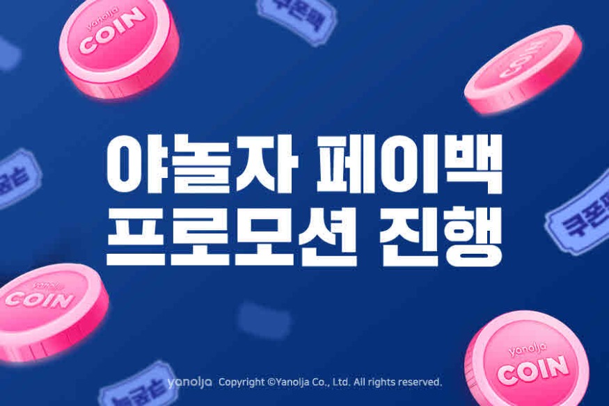 첨부-야놀자-페이백-프로모션-진행.jpg
