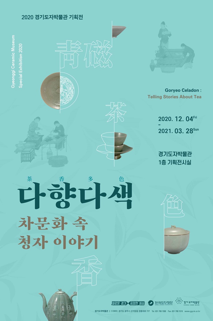 [사진자료03]기획잔+다향다색차문화+속+청자이야기+포스터.jpg