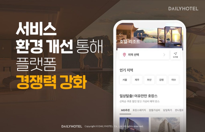 첨부-데일리호텔-서비스-환경-개선-통해-플랫폼-경쟁력-강화-1-1024x660.jpg