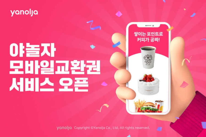 첨부-야놀자-모바일교환권-서비스-오픈-이미지.jpg