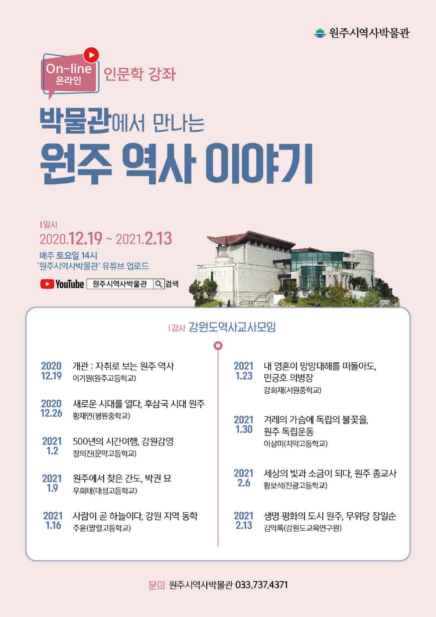 원주시 역사박물관 온라인 인문학 강좌_포스터.jpg