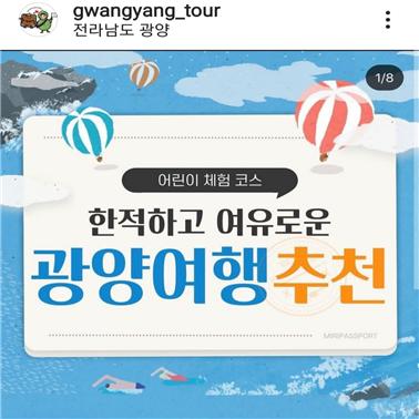 광양시_관광공식인스타그램‘광양투어’크리에이터모집-관광과1.jpg