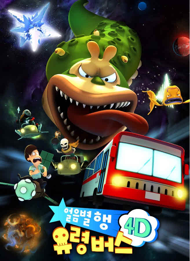 [도봉사진] 도봉구 둘리뮤지엄 얼음별행유령버스 4D 포스터.jpg