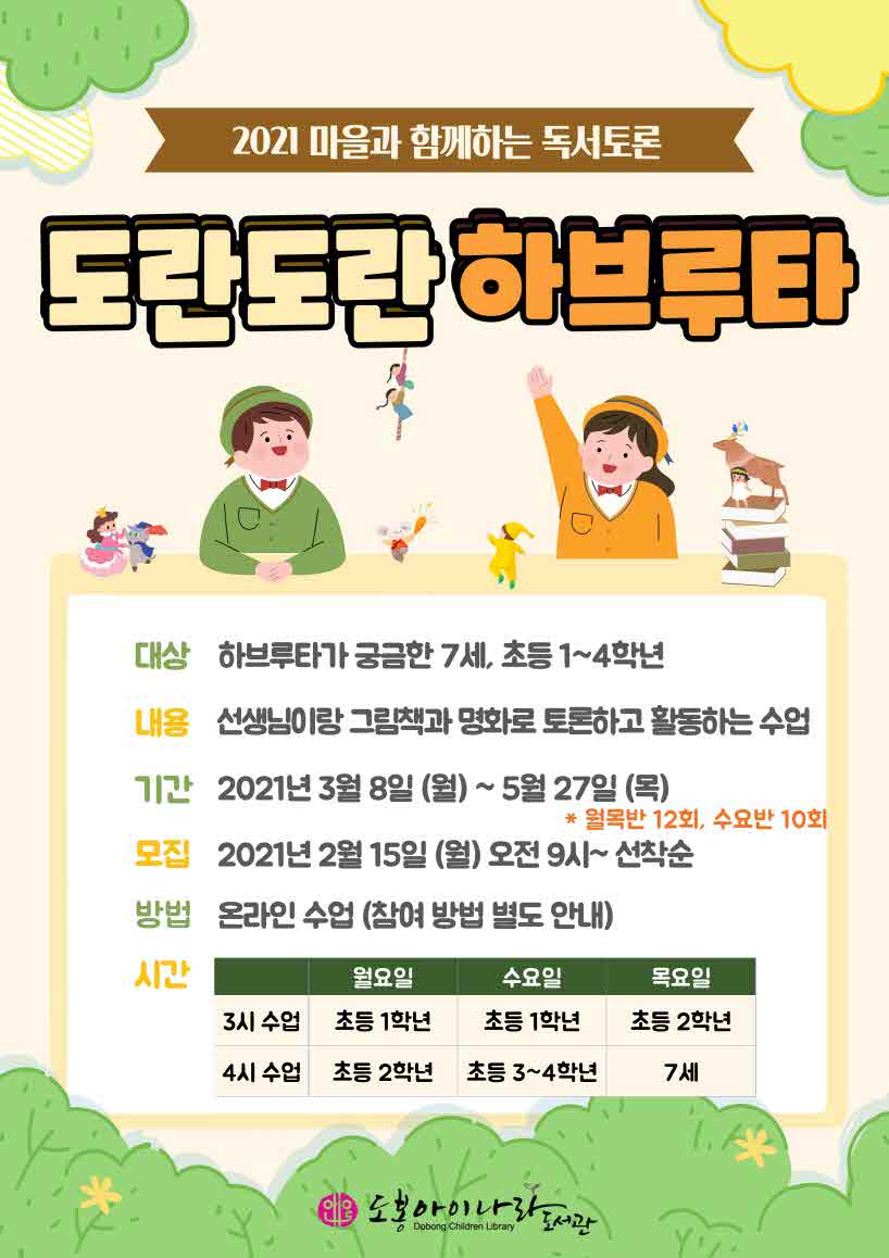 [도봉사진] 도봉아이나라도서관, 독서토론 '도란도란 하브루타' 포스터.jpg