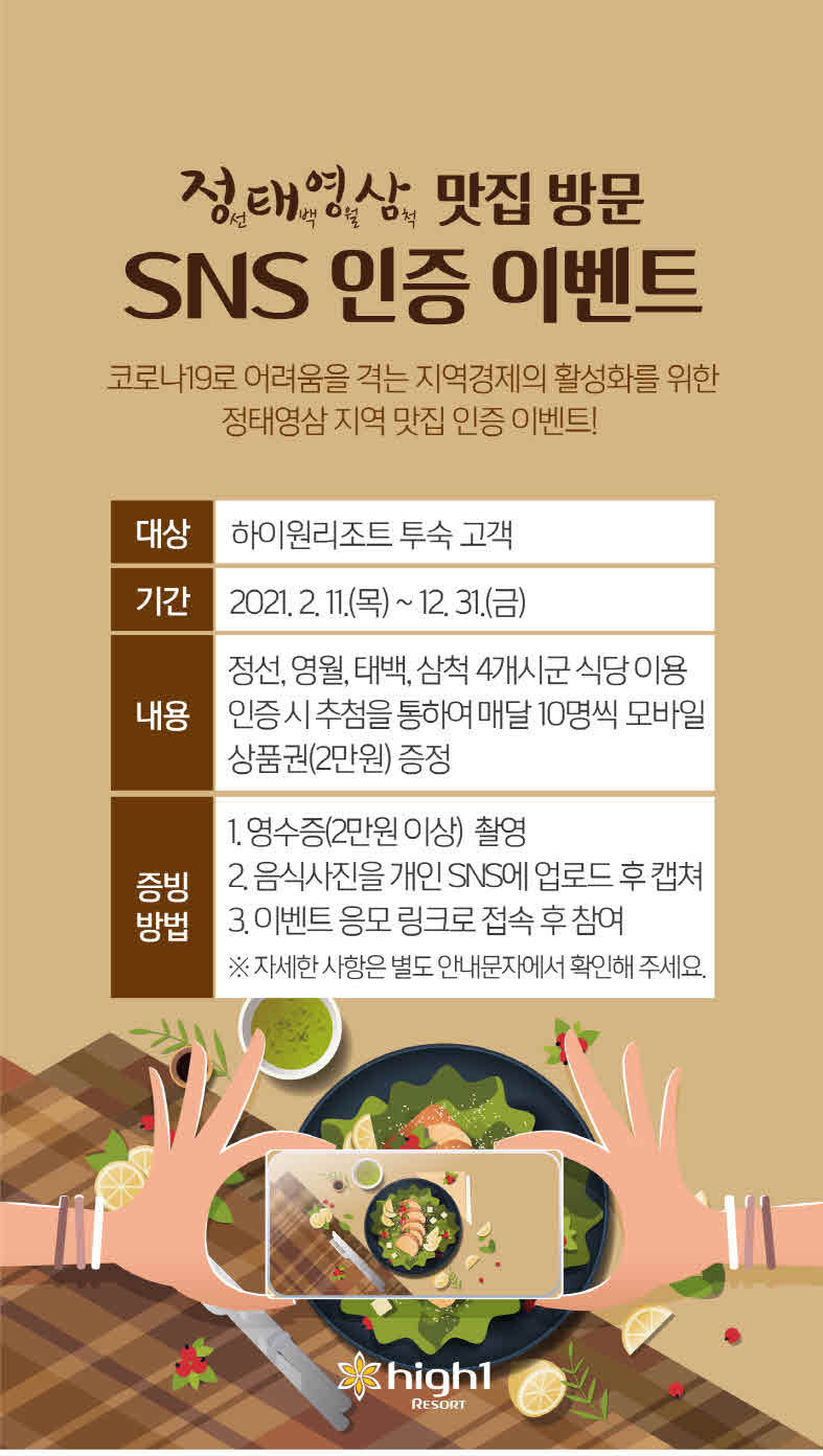 하이원리조트 2021 정태영삼 맛집 방문 인증 이벤트 실시_jpg.jpg