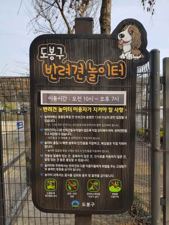 [도봉사진] 도봉구 반려견놀이터 이용주의사항 안내판.jpg