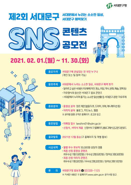 서대문구,_동영상·블로그·카드뉴스_등_SNS_콘텐츠_공모.jpg