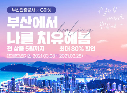 3. (부산관광공사_사진자료) 부산에서 나를 치위해봄 포스터 1 (480x354).jpg