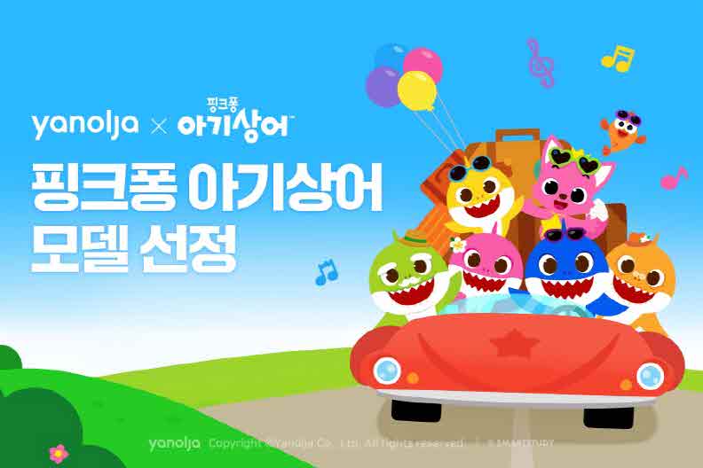 첨부-야놀자-‘핑크퐁-아기상어-모델로-선정-1.jpg