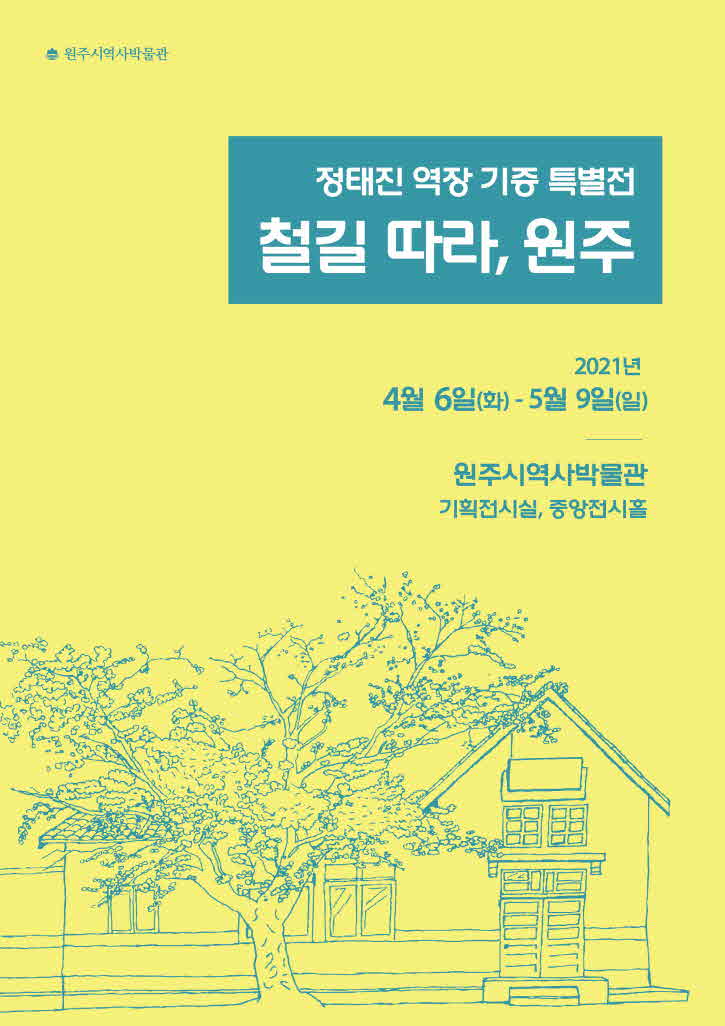 정태진 역장 기증 특별전 철길 따라 원주_포스터.jpg