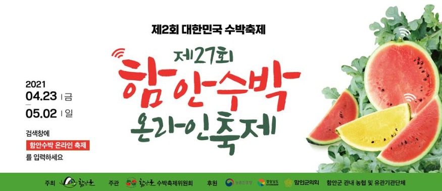 0413+함안수박축제+온라인+개최1(포스터).jpg.middle.jpg