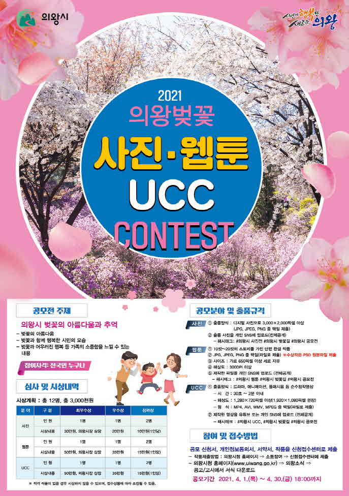 의왕 벚꽃 공모전 포스터.jpg