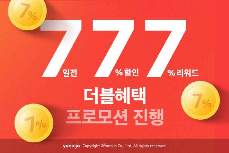 첨부-야놀자-‘777-더블혜택-프로모션-진행-1.jpg