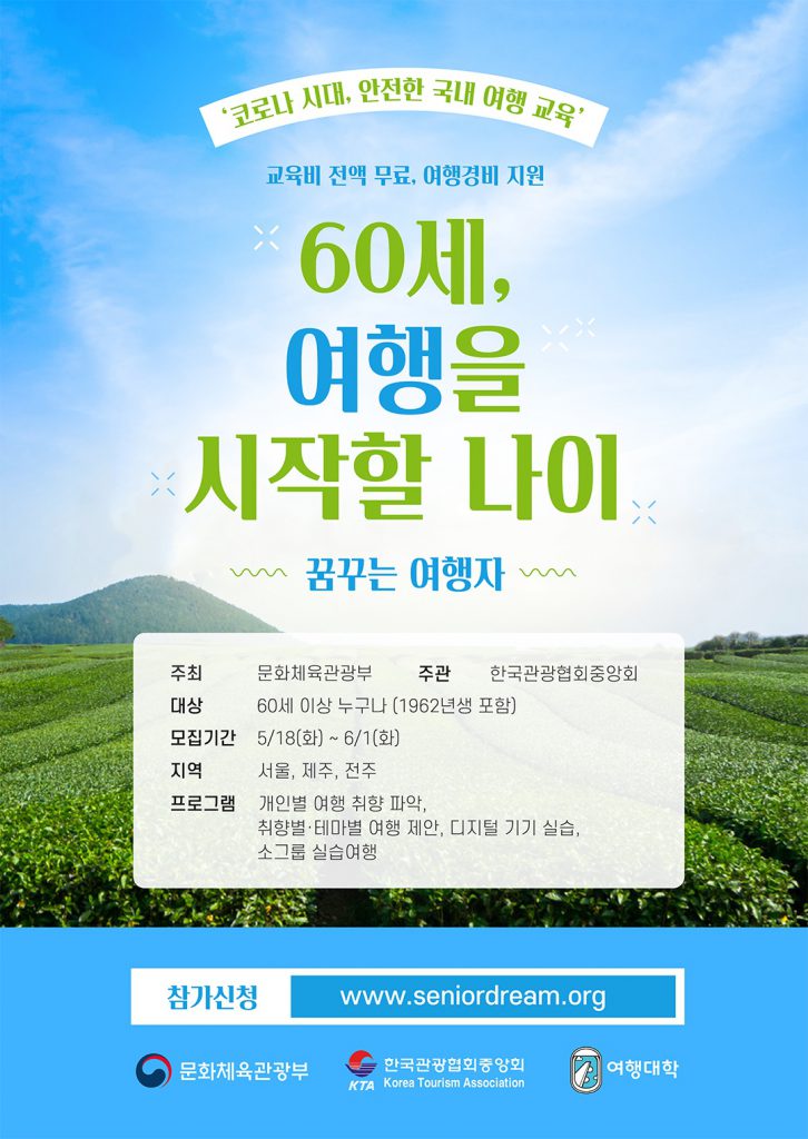 첨부-야놀자-여행대학-‘시니어-꿈꾸는-여행자-과정-서울ㆍ전주ㆍ제주-수강생-모집-1-726x1024.jpg